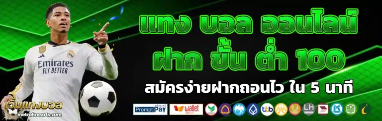 แทง บอล ออนไลน์ ฝาก ขั้น ต่ํา 100