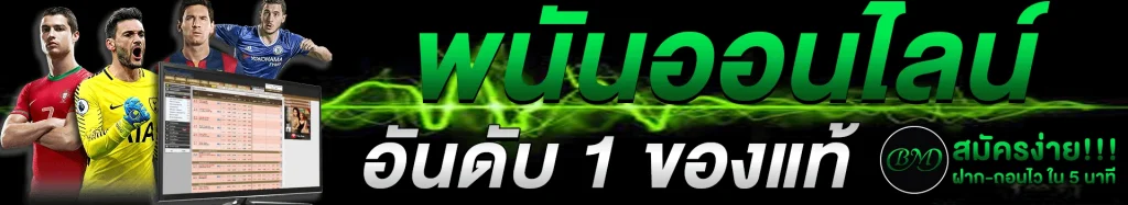แทงบอลขั้นต่ํา 50 บาท