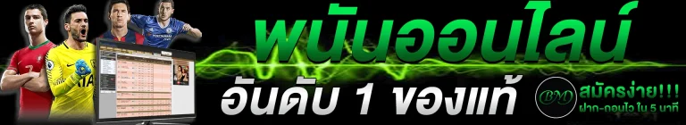 แทงบอลขั้นต่ํา 50 บาท